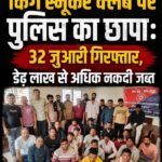किंग स्नूकर क्लब पर पुलिस का छापा : 32 जुआरी गिरफ्तार, डेढ़ लाख से अधिक नकदी जब्त, संचालक पराग बचा&nbsp;