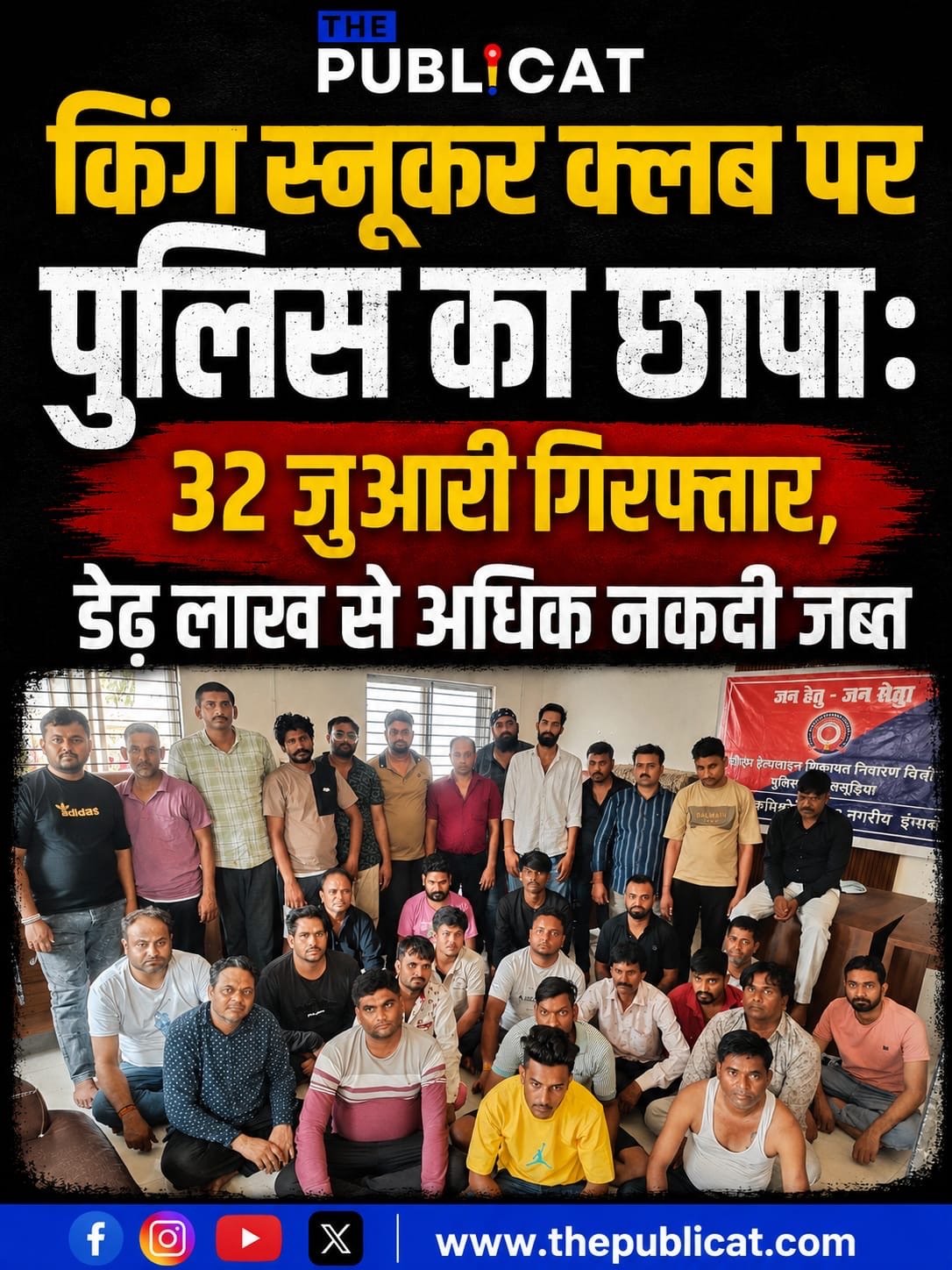 किंग स्नूकर क्लब पर पुलिस का छापा : 32 जुआरी गिरफ्तार, डेढ़ लाख से अधिक नकदी जब्त, संचालक पराग बचा&nbsp;