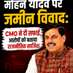 मोहन यादव पर जमीन विवाद: CMO ने दी सफाई, आरोपों को बताया राजनीतिक साजिश