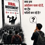 टाइमलाइन की राजनीति: क्या भारत का युवा आंदोलन चला रहा है या ट्रेंड फॉलो कर रहा है?&nbsp;