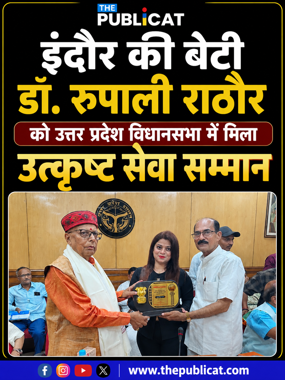 इंदौर की बेटी डॉ. रूपाली राठौर को उत्तर प्रदेश विधानसभा में मिला उत्कृष्ट सेवा सम्मान