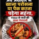 अब अखबार में खाना परोसना या पैक करना पड़ेगा महंगा, FSSAI ने जारी की सख्त चेतावनी