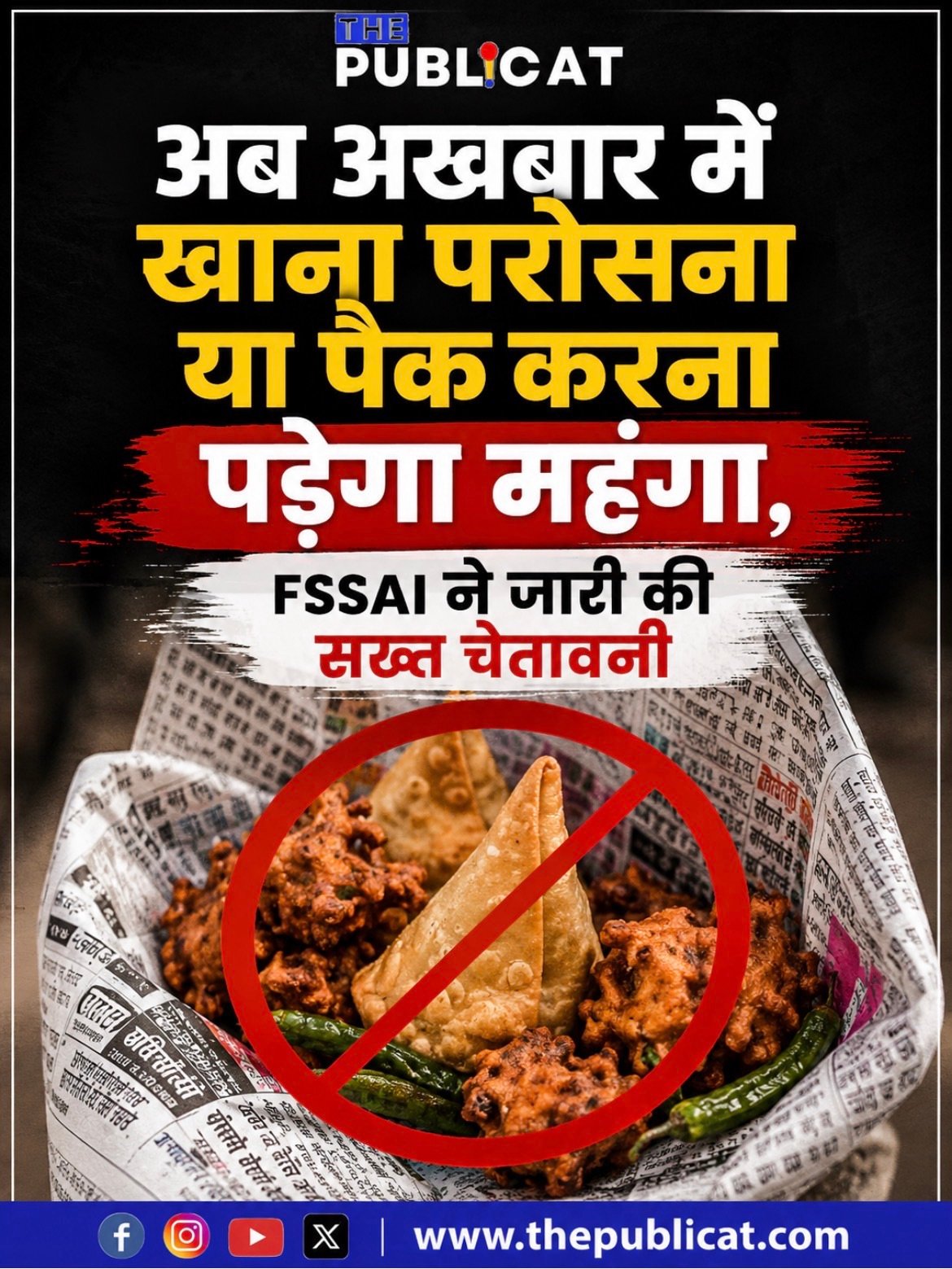 अब अखबार में खाना परोसना या पैक करना पड़ेगा महंगा, FSSAI ने जारी की सख्त चेतावनी