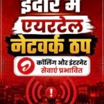 एमपी के इंदौर में एयरटेल के नेटवर्क ठप&nbsp;