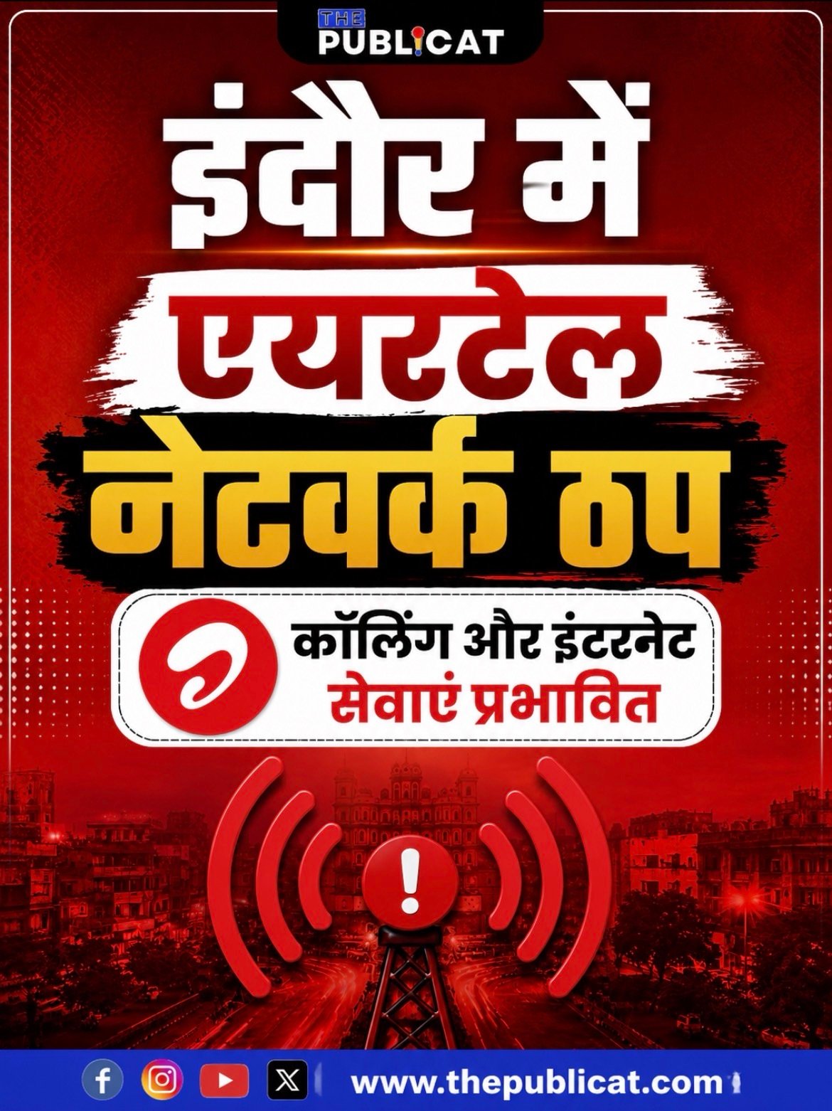 एमपी के इंदौर में एयरटेल के नेटवर्क ठप&nbsp;