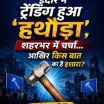 इंदौर में ट्रेंडिंग हुआ ‘हथौड़ा’, शहरभर में चर्चा… आखिर किस बात का है इशारा?