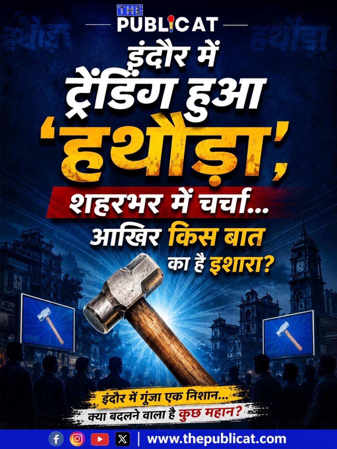इंदौर में ट्रेंडिंग हुआ ‘हथौड़ा’, शहरभर में चर्चा… आखिर किस बात का है इशारा?