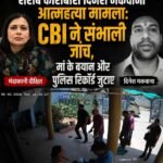 शराब कारोबारी दिनेश मकवाना आत्महत्या मामला: CBI ने संभाली जांच, मां के बयान और पुलिस रिकॉर्ड जुटाए