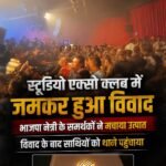 स्टूडियो एक्सो क्लब में जमकर हुआ विवाद : भाजपा नेत्री के समर्थकों ने मचाया उत्पात, विवाद के बाद साथियों को थाने पहुंचाया&nbsp;
