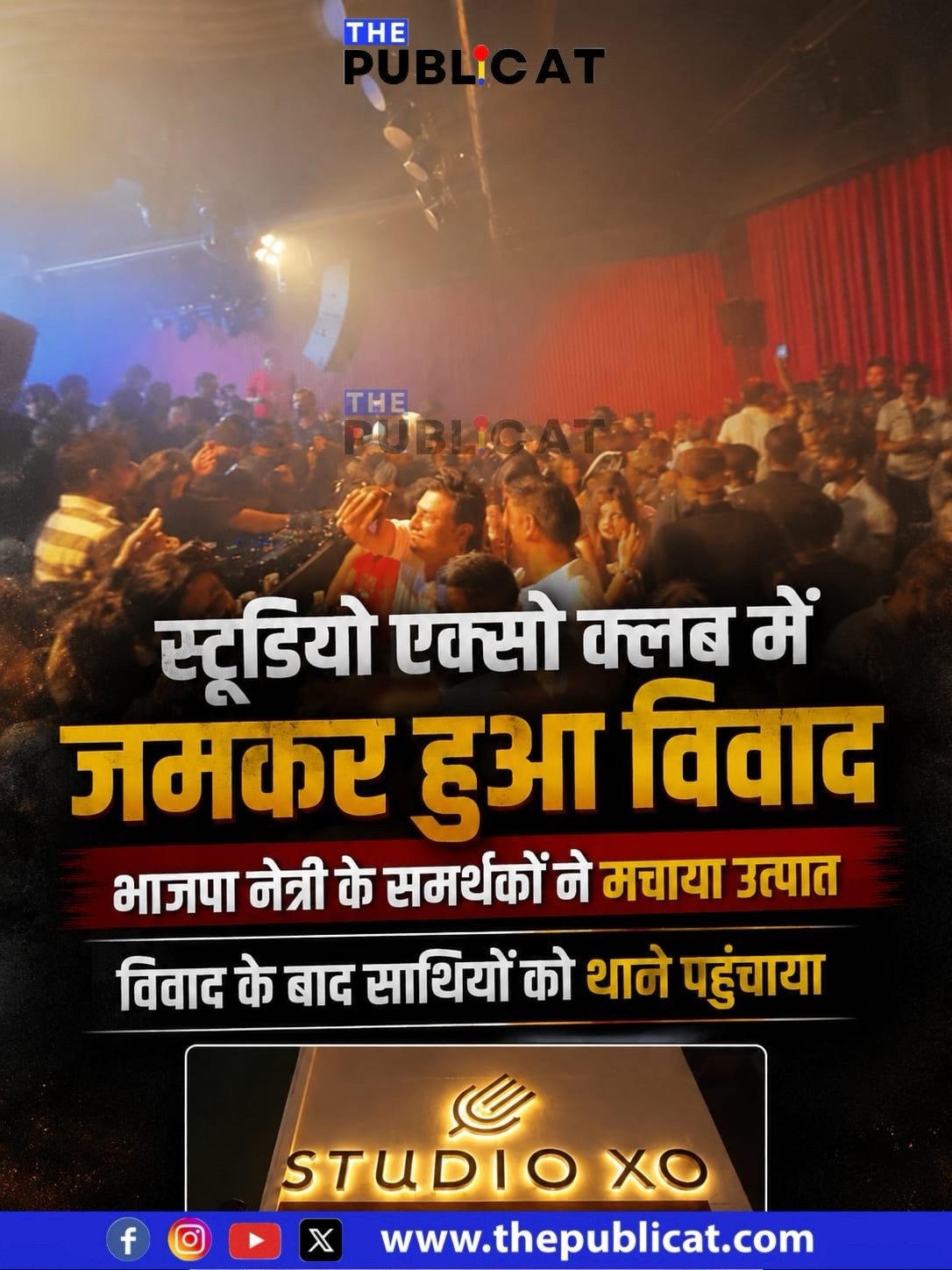 स्टूडियो एक्सो क्लब में जमकर हुआ विवाद : भाजपा नेत्री के समर्थकों ने मचाया उत्पात, विवाद के बाद साथियों को थाने पहुंचाया&nbsp;