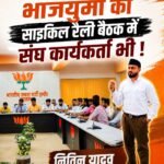 भाजयुमो की साइकिल रैली बैठक में संघ कार्यकर्ता भी !&nbsp;