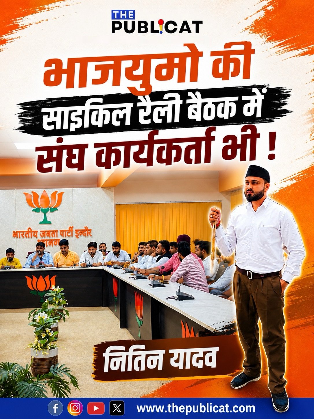 भाजयुमो की साइकिल रैली बैठक में संघ कार्यकर्ता भी !&nbsp;