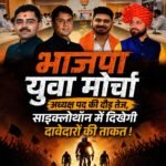 भाजपा युवा मोर्चा अध्यक्ष पद की दौड़ तेज, साइक्लोथॉन में दिखेगी दावेदारों की ताकत !&nbsp;