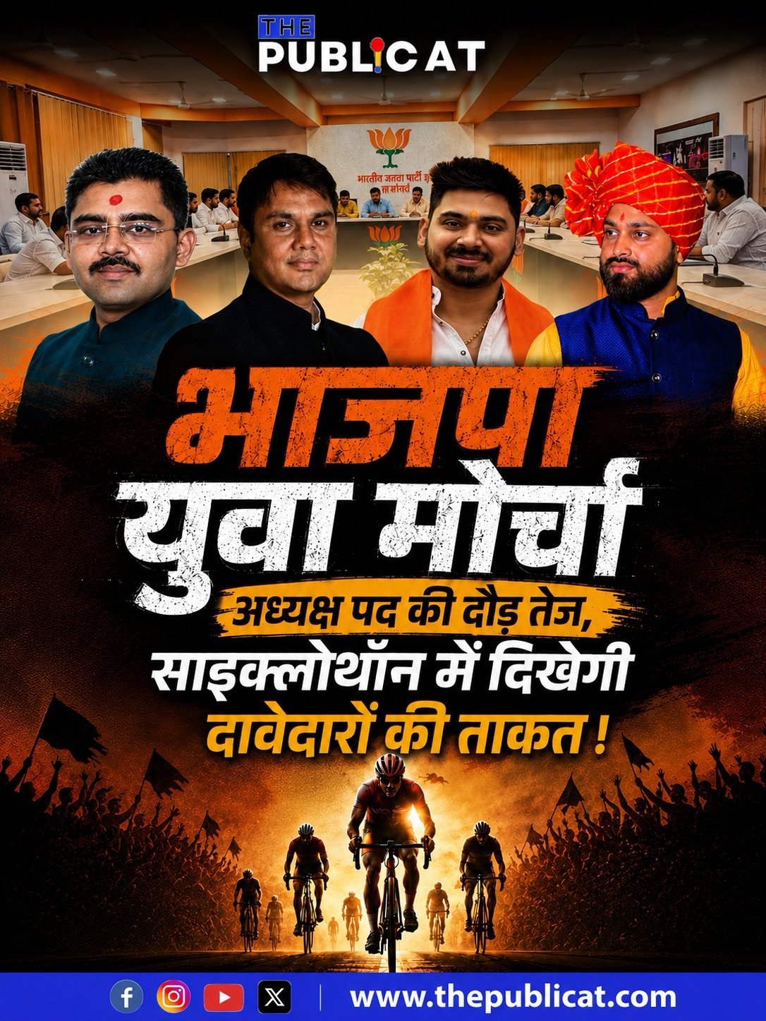 भाजपा युवा मोर्चा अध्यक्ष पद की दौड़ तेज, साइक्लोथॉन में दिखेगी दावेदारों की ताकत !&nbsp;