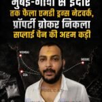 मुंबई-गोवा से इंदौर तक फैला एमडी ड्रग्स नेटवर्क, प्रॉपर्टी ब्रोकर निकला सप्लाई चेन की अहम कड़ी