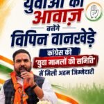 युवाओं की आवाज़ बनेंगे विपिन वानखेड़े, कांग्रेस की ‘युवा मामलों की समिति’ में मिली अहम जिम्मेदारी