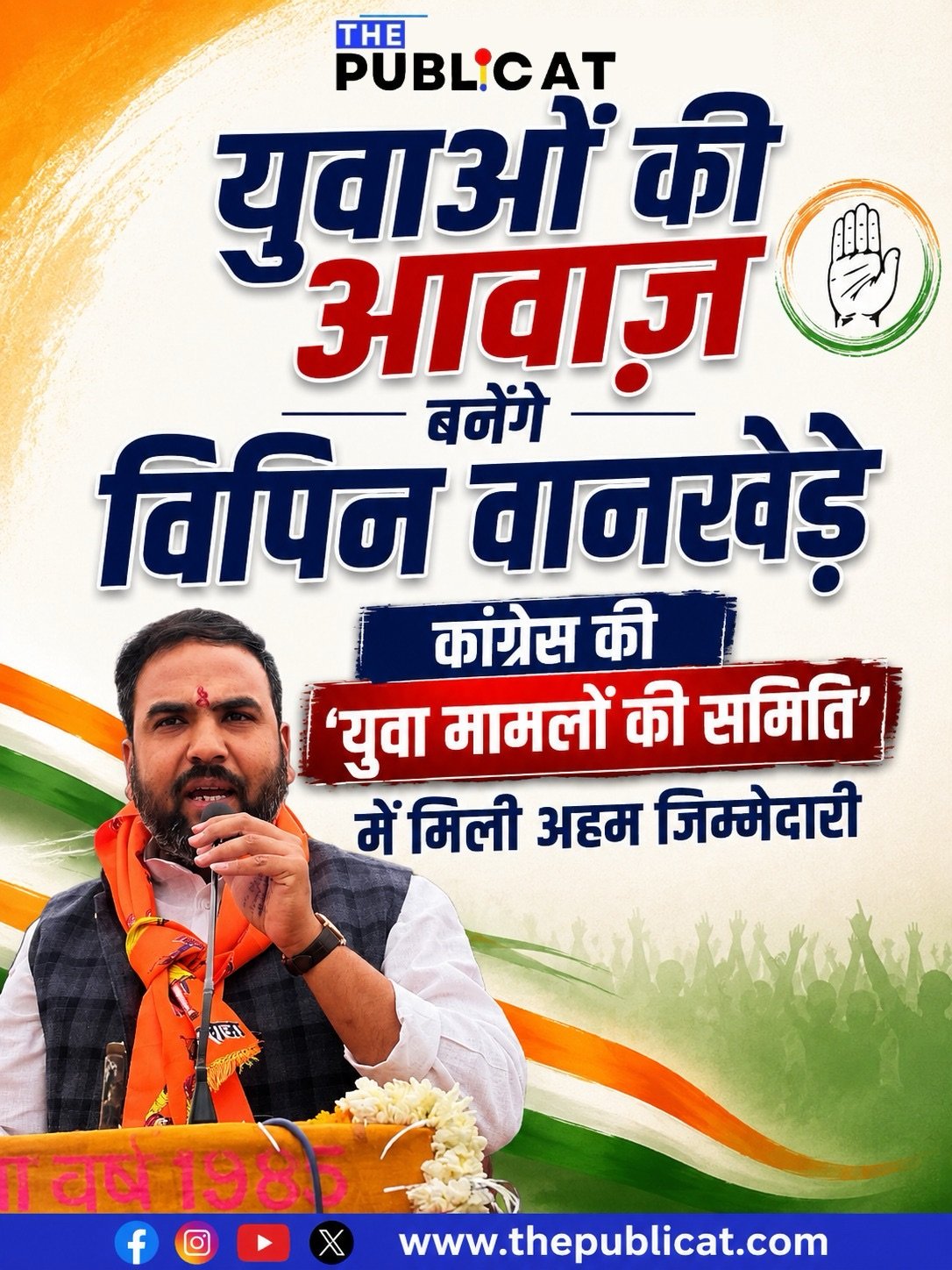 युवाओं की आवाज़ बनेंगे विपिन वानखेड़े, कांग्रेस की ‘युवा मामलों की समिति’ में मिली अहम जिम्मेदारी