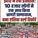 इंदौर ने रचा इतिहास: 10 हजार लोगों ने एक साथ किया भ्रामरी प्राणायाम, बना एशिया वर्ल्ड रिकॉर्ड