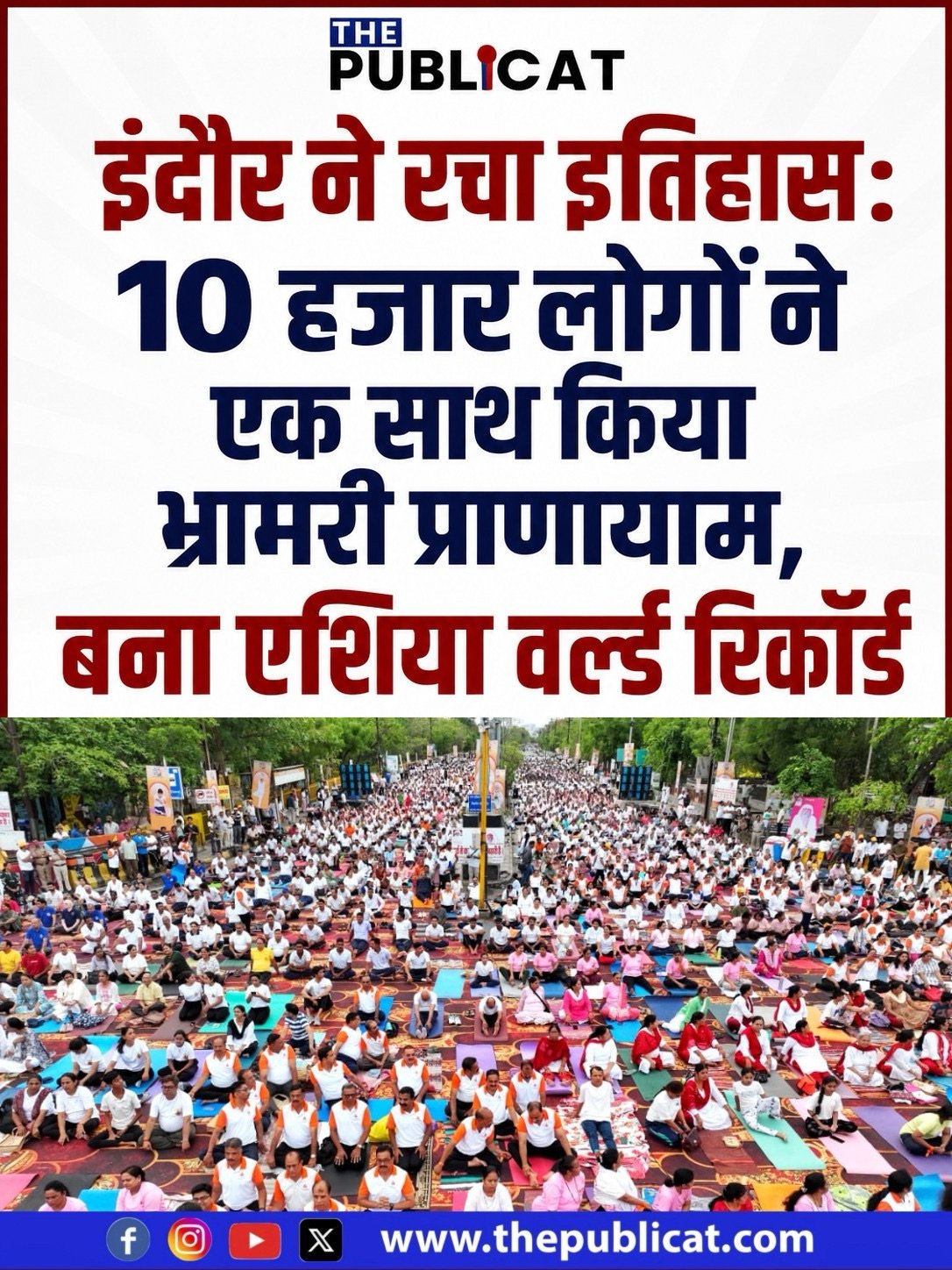 इंदौर ने रचा इतिहास: 10 हजार लोगों ने एक साथ किया भ्रामरी प्राणायाम, बना एशिया वर्ल्ड रिकॉर्ड