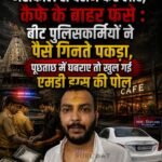 महाकाल से दर्शन कर लौटे, कैफे के बाहर फंसे : बीट पुलिसकर्मियों ने पैसे गिनते पकड़ा, पूछताछ में घबराए तो खुल गई एमडी ड्रग्स की पोल&nbsp;