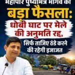 महापौर पुष्यमित्र भार्गव का बड़ा फैसला : धोबी घाट पर मेले की अनुमति रद्द, सिर्फ ताजिए ठंडे करने की रहेगी इजाजत