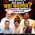 क्या बीजेपी में होने वाला है बड़ा बदलाव? 5 राज्यपाल, तीन मुख्यमंत्री बदलने के आसार&nbsp;