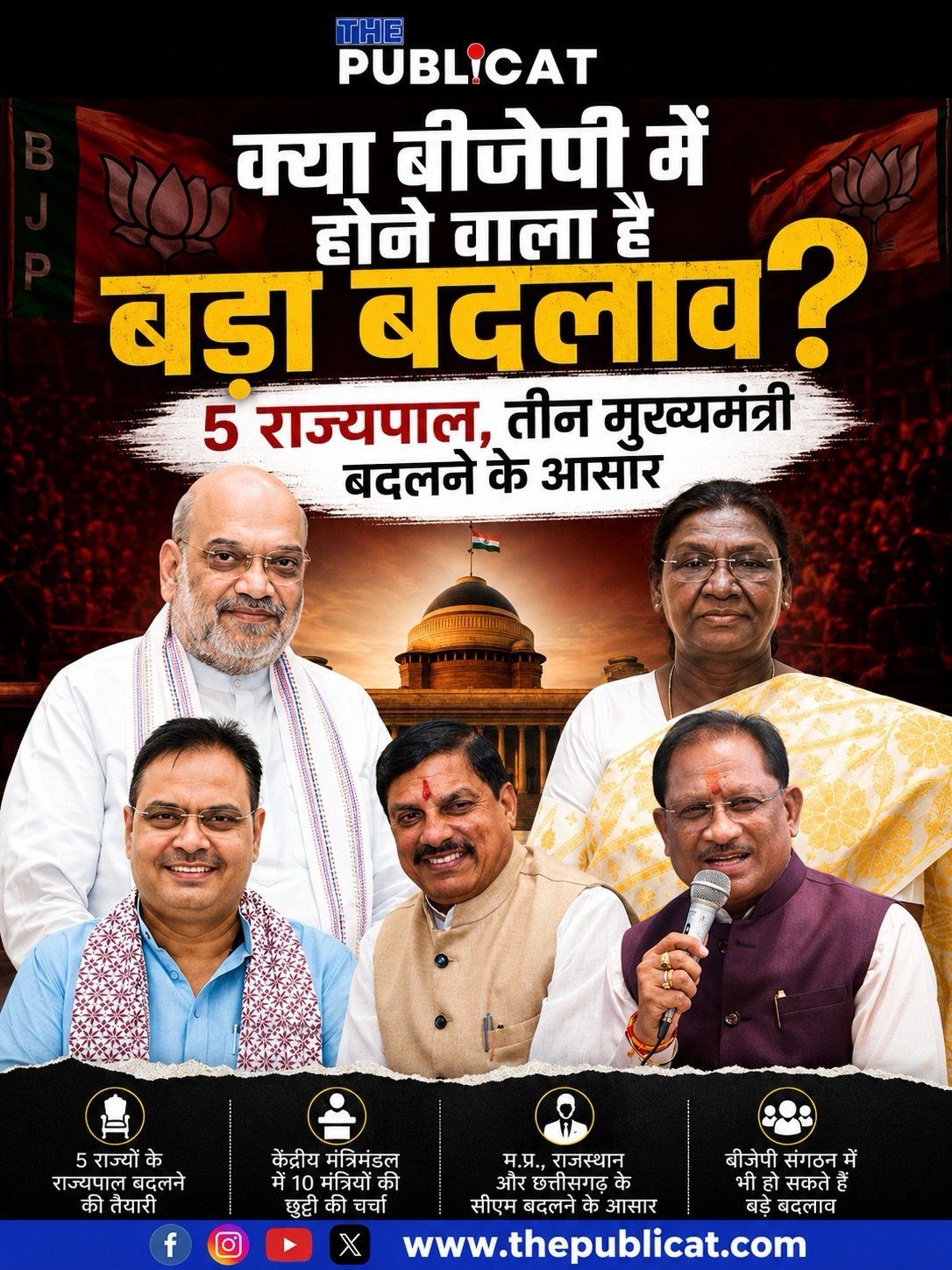 क्या बीजेपी में होने वाला है बड़ा बदलाव? 5 राज्यपाल, तीन मुख्यमंत्री बदलने के आसार&nbsp;