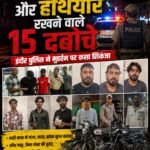 नशा तस्कर और हथियार रखने वाले 15 दबोचे : इंदौर पुलिस ने मुहर्रम पर कसा शिकंजा&nbsp;