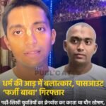 धर्म की आड़ में बलात्कार, पासआउट ‘फर्जी बाबा’ गिरफ्तार: पढ़ी-लिखी युवतियों का ब्रेनवॉश कर करता था यौन शोषण, वीडियो बनाकर करता था ब्लैकमेल