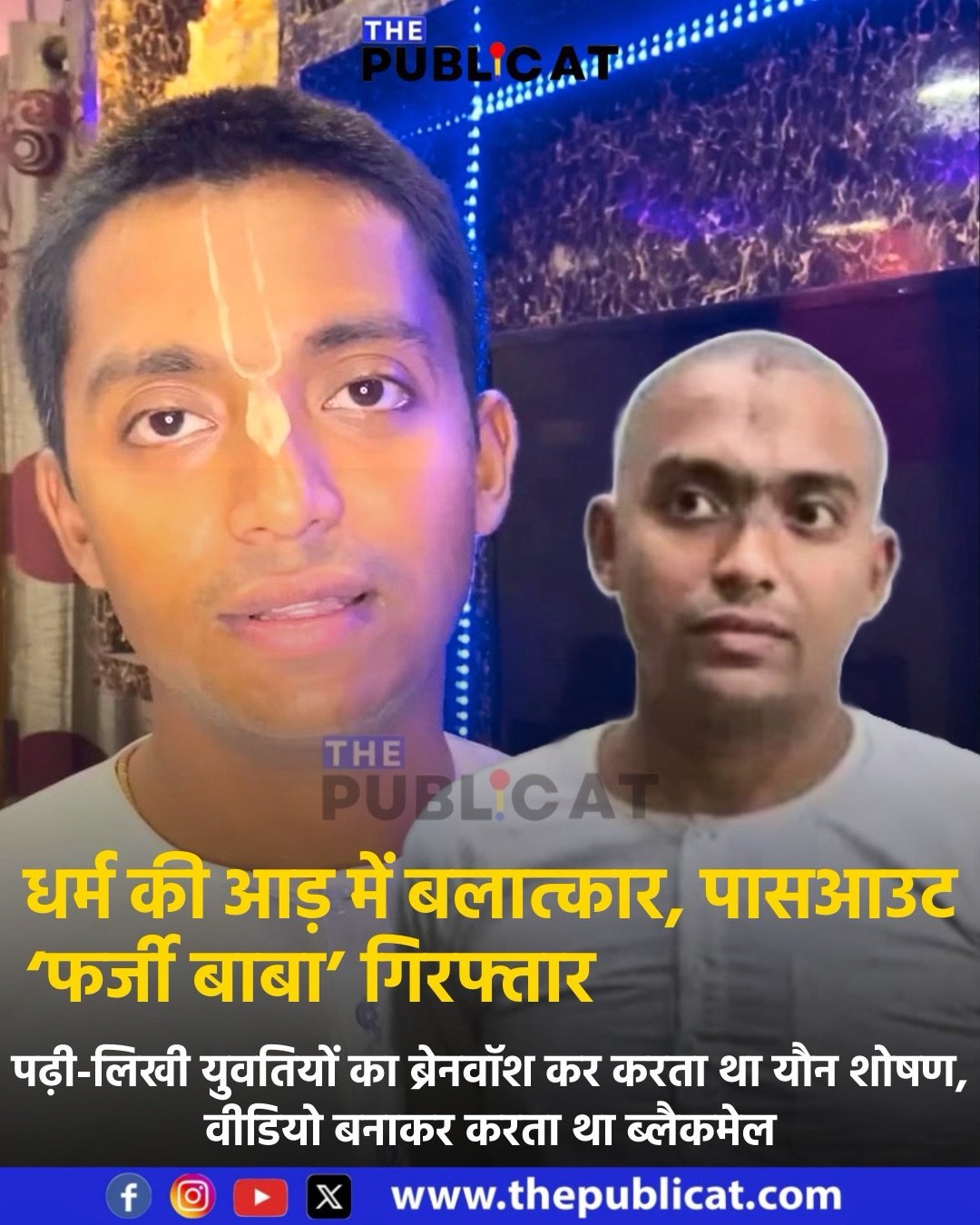 धर्म की आड़ में बलात्कार, पासआउट ‘फर्जी बाबा’ गिरफ्तार: पढ़ी-लिखी युवतियों का ब्रेनवॉश कर करता था यौन शोषण, वीडियो बनाकर करता था ब्लैकमेल