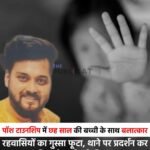 पॉश टाउनशिप में छह साल की बच्ची के साथ बलात्कार : रहवासियों का गुस्सा फूटा, थाने पर प्रदर्शन कर की कड़ी कार्रवाई की मांग&nbsp;