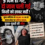 9 दिन हो गए, दो जान चली गई किसी को खबर नहीं ! : सुपर कॉरिडोर से एमआर-10 आ रहे फ्लायओवर पर संदिग्ध हादसा, युवक-युवती की मौत&nbsp;