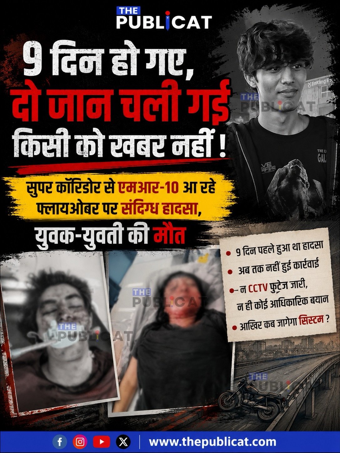 9 दिन हो गए, दो जान चली गई किसी को खबर नहीं ! : सुपर कॉरिडोर से एमआर-10 आ रहे फ्लायओवर पर संदिग्ध हादसा, युवक-युवती की मौत&nbsp;