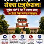 देश के स्कूलों में शुरू होगी सेक्स एजुकेशन! सुप्रीम कोर्ट में केंद्र ने बताया प्लान, NCERT तैयार करेगा पाठ्यक्रम
