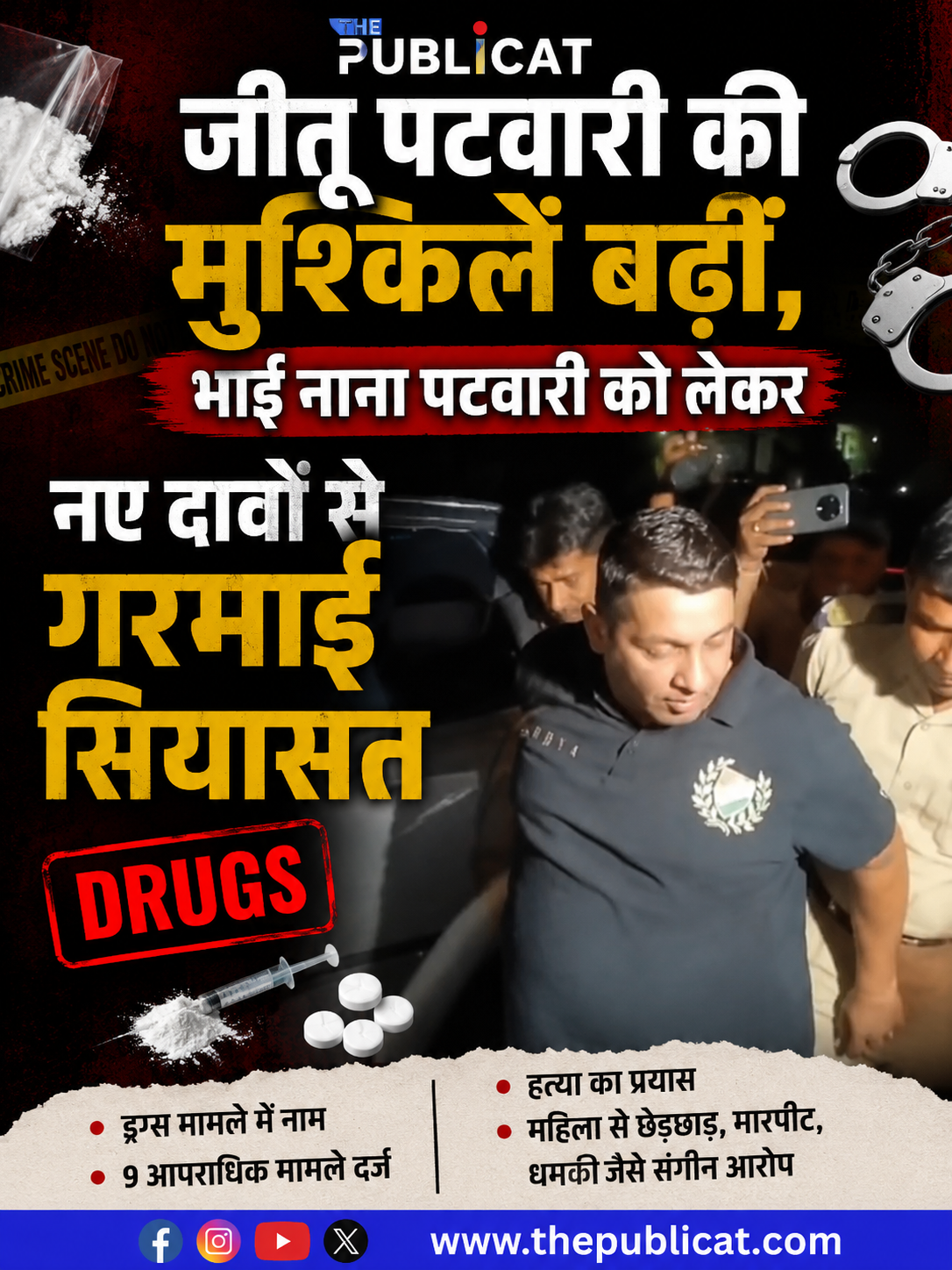 जीतू पटवारी की मुश्किलें बढ़ीं, भाई नाना पटवारी को लेकर नए दावों से गरमाई सियासत
