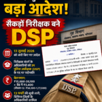 मध्य प्रदेश पुलिस में बड़ी प्रशासनिक सर्जरी: सैकड़ों निरीक्षक बने DSP, गृह विभाग ने जारी किए पदोन्नति आदेश