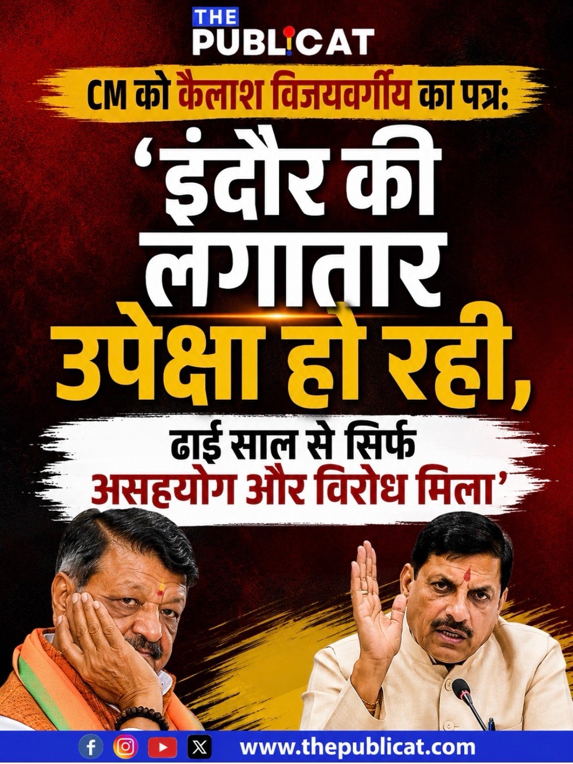 CM को कैलाश विजयवर्गीय का पत्र: ‘इंदौर की लगातार उपेक्षा हो रही, ढाई साल से सिर्फ असहयोग और विरोध मिला’
