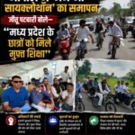 भोपाल में ‘जेन-जी सायक्लोथॉन’ का समापन, जीतू पटवारी बोले— “मध्य प्रदेश के छात्रों को मिले मुफ्त शिक्षा”