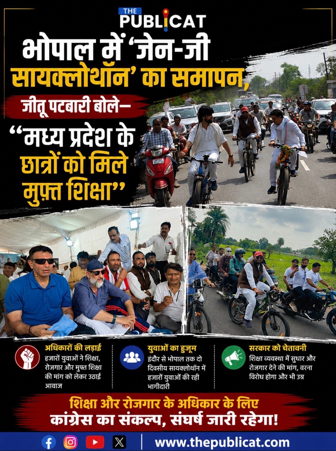 भोपाल में ‘जेन-जी सायक्लोथॉन’ का समापन, जीतू पटवारी बोले— “मध्य प्रदेश के छात्रों को मिले मुफ्त शिक्षा”