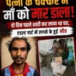 पत्नी के चक्कर में माँ को मार डाला : दो दिन पहले शादी कर लाया था घर, एडल्ट पार्ट में लगने के हुई मौत&nbsp;