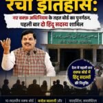 मध्य प्रदेश ने रचा इतिहास: नए वक्फ अधिनियम के तहत बोर्ड का पुनर्गठन, पहली बार दो हिंदू सदस्य शामिल