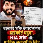 बड़नगर ‘मॉक ब्लास्ट’ मामला हाईकोर्ट पहुंचा, NIA जांच और धार्मिक जुलूसों के लिए SOP बनाने की मांग