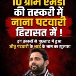 10 ग्राम एमडी की तस्करी में नाना पटवारी हिरासत में ! : ड्रग तस्करों से पूछताछ में हुआ जीतू पटवारी के भाई के नाम का खुलासा&nbsp;