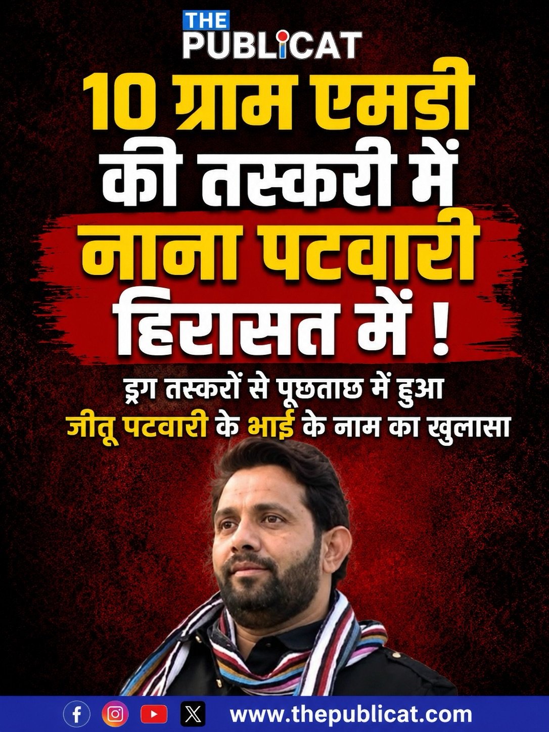 10 ग्राम एमडी की तस्करी में नाना पटवारी हिरासत में ! : ड्रग तस्करों से पूछताछ में हुआ जीतू पटवारी के भाई के नाम का खुलासा&nbsp;