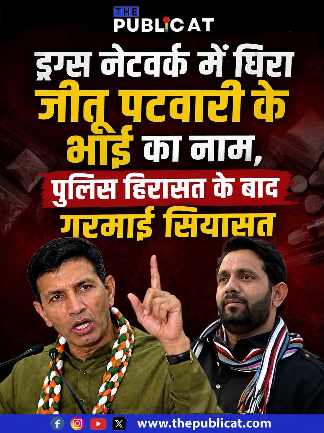 ड्रग्स नेटवर्क में घिरा जीतू पटवारी के भाई का नाम, पुलिस हिरासत के बाद गरमाई सियासत