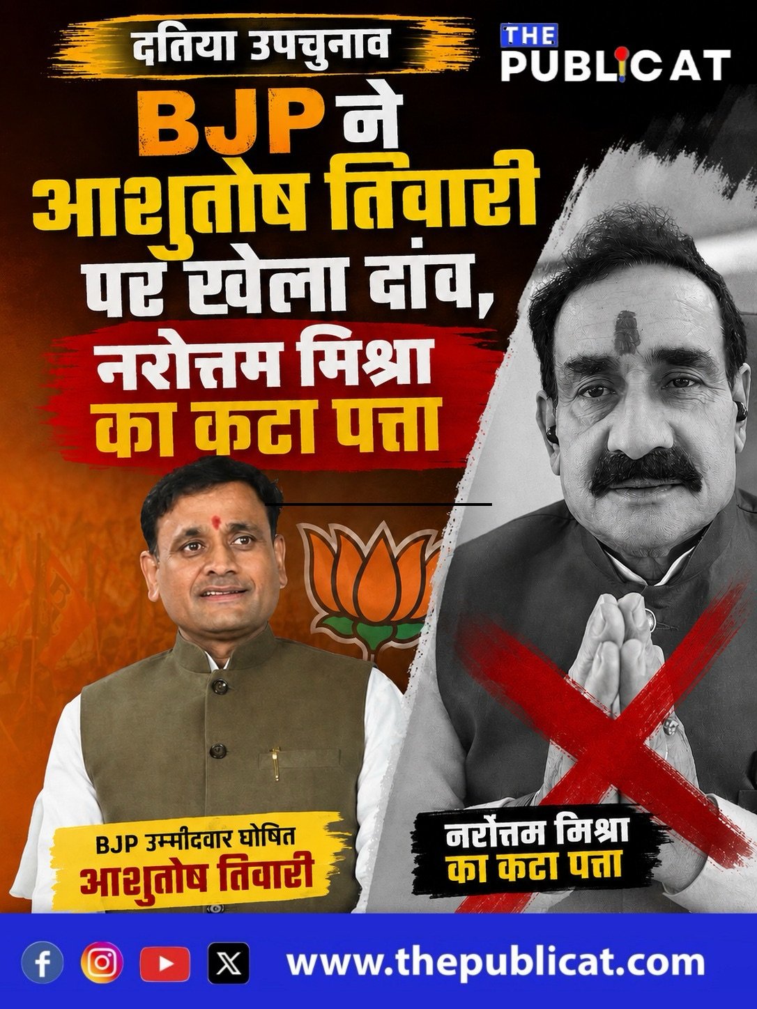 दतिया उपचुनाव: BJP ने आशुतोष तिवारी पर खेला दांव, नरोत्तम मिश्रा का कटा पत्ता&nbsp;