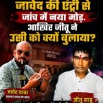 गैंगस्टर सलमान लाला के चाचा जावेद की एंट्री से जांच में नया मोड़, आखिर जीतू ने उसी को क्यों बुलाया?