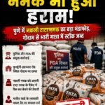 नमक भी हुआ हराम! पुणे में नकली टाटा नमक का बड़ा भंडाफोड़, गोदाम से भारी मात्रा में स्टॉक जब्त