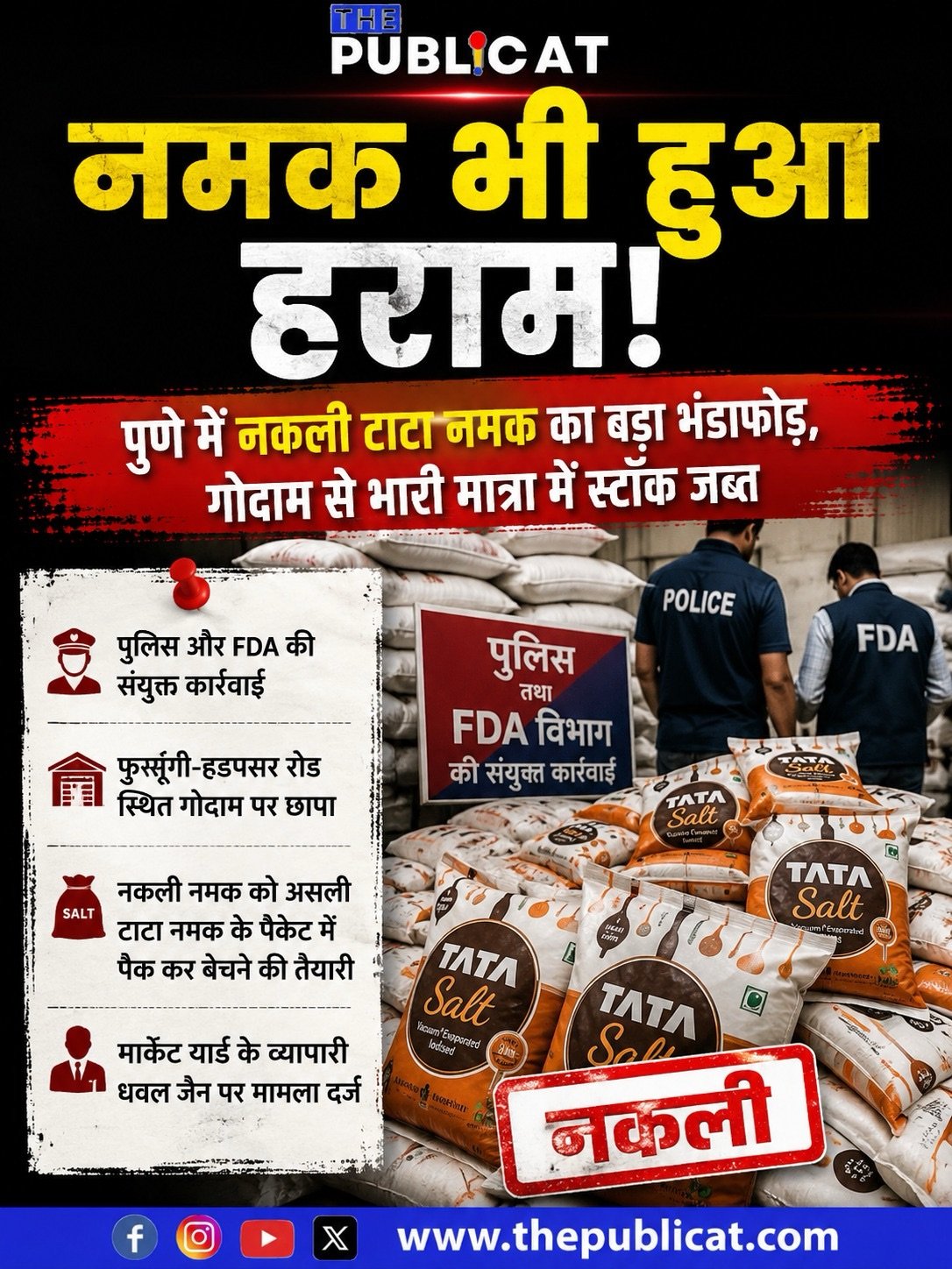 नमक भी हुआ हराम! पुणे में नकली टाटा नमक का बड़ा भंडाफोड़, गोदाम से भारी मात्रा में स्टॉक जब्त
