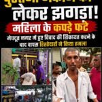 पुश्तेनी मकान को लेकर झगड़ा, महिला के कपड़े फटे : मेघदूत नगर में हुए विवाद की शिकायत करने के बाद वापस रिश्तेदारों ने किया हमला&nbsp;